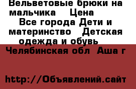 Вельветовые брюки на мальчика  › Цена ­ 500 - Все города Дети и материнство » Детская одежда и обувь   . Челябинская обл.,Аша г.